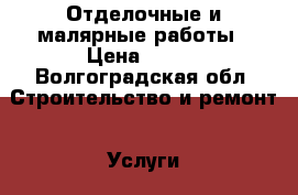 Отделочные и малярные работы › Цена ­ 400 - Волгоградская обл. Строительство и ремонт » Услуги   . Волгоградская обл.